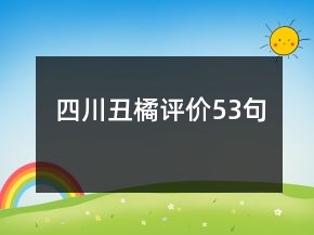 四川丑橘評價53句