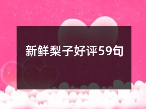 新鮮梨子好評(píng)59句
