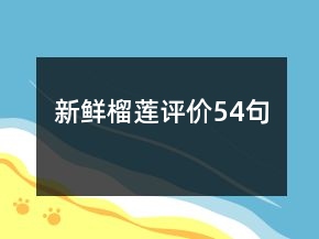 新鮮榴蓮評(píng)價(jià)54句