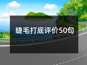 睫毛打底評價(jià)50句