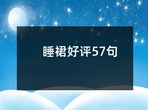 睡裙好評(píng)57句