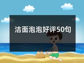 潔面泡泡好評50句