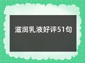 滋潤乳液好評51句