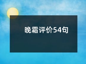 晚霜評價54句