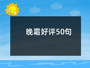 晚霜好評50句