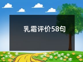 乳霜評(píng)價(jià)58句