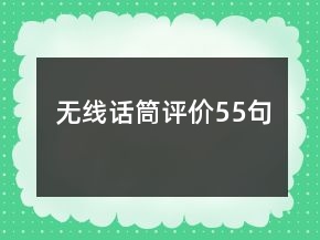 無(wú)線話筒評(píng)價(jià)55句