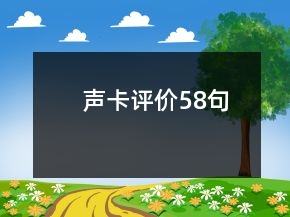 聲卡評(píng)價(jià)58句