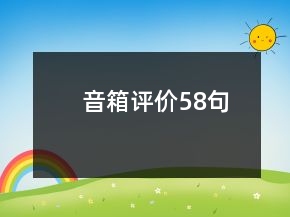 音箱評(píng)價(jià)58句