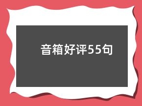 音箱好評55句