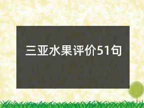 三亞水果評(píng)價(jià)51句