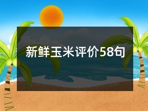 新鮮玉米評價58句