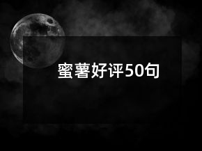 蜜薯好評(píng)50句