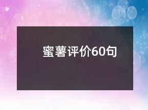 蜜薯評(píng)價(jià)60句