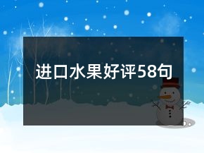 進(jìn)口水果好評(píng)58句