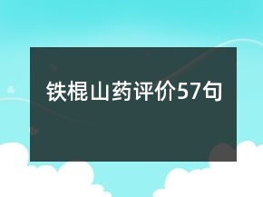 鐵棍山藥評(píng)價(jià)57句