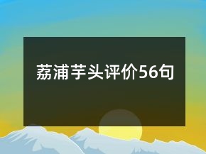荔浦芋頭評價56句