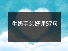 牛奶芋頭好評57句