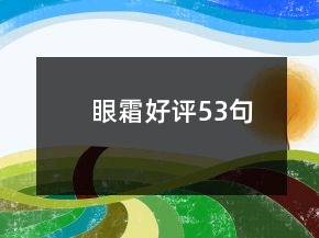 眼霜好評(píng)53句