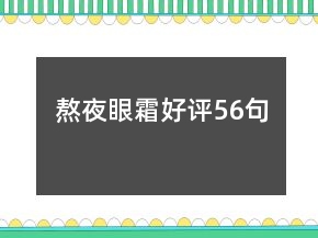 熬夜眼霜好評(píng)56句