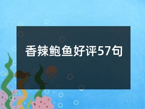 香辣鮑魚好評57句