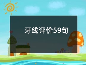 牙線評價59句