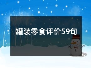 罐裝零食評價59句