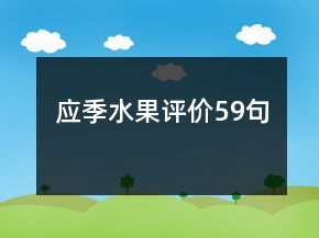 應(yīng)季水果評(píng)價(jià)59句