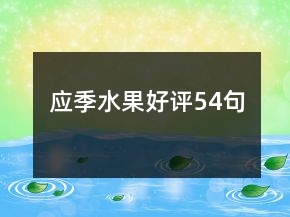 應(yīng)季水果好評(píng)54句