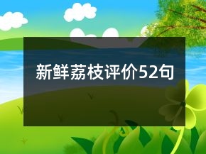 新鮮荔枝評(píng)價(jià)52句