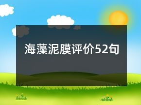海藻泥膜評價52句