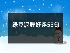 綠豆泥膜好評53句