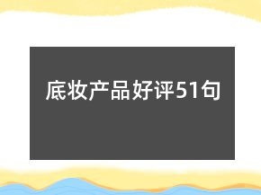 底妝產(chǎn)品好評51句
