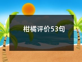柑橘評價53句