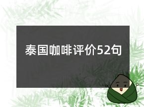 泰國(guó)咖啡評(píng)價(jià)52句