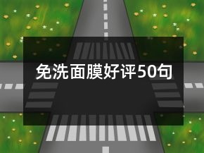 免洗面膜好評(píng)50句