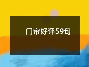 門簾好評(píng)59句