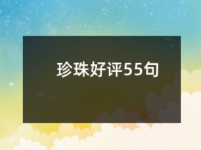 珍珠好評55句
