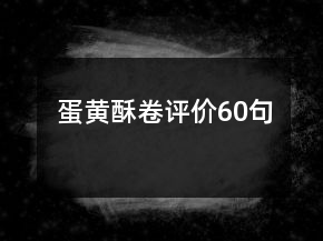 蛋黃酥卷評(píng)價(jià)60句