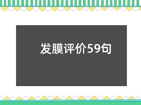 發(fā)膜評價59句