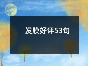 發(fā)膜好評(píng)53句