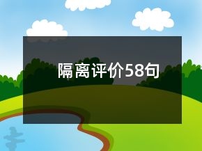 隔離評價58句