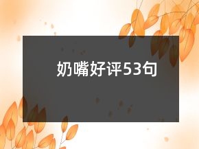 奶嘴好評53句