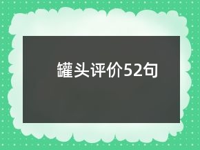 罐頭評價52句