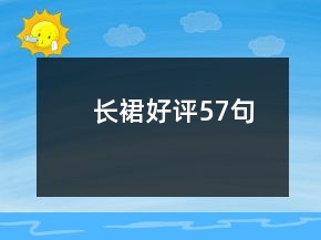 長裙好評57句