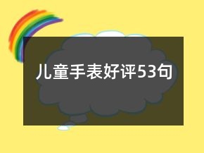 兒童手表好評53句
