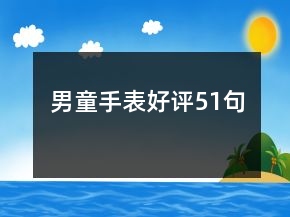 男童手表好評(píng)51句