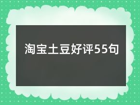 淘寶土豆好評(píng)55句