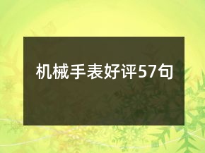 機(jī)械手表好評57句