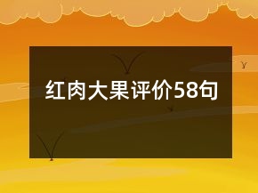 紅肉大果評價58句